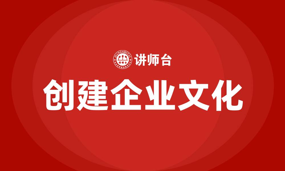 文章创建企业文化的缩略图