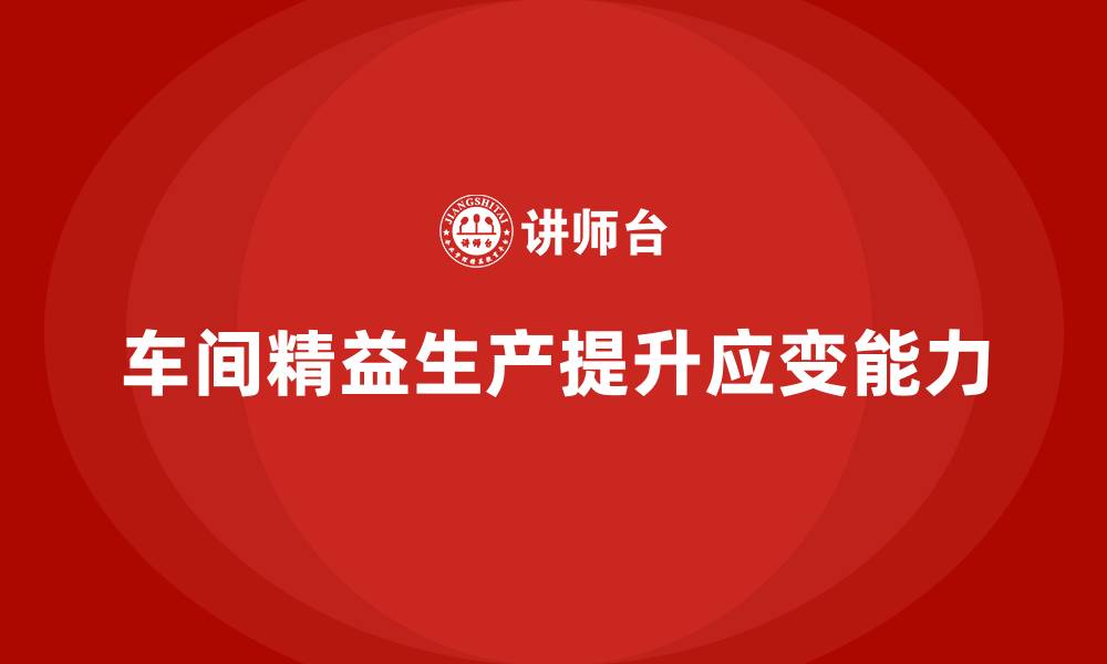 车间精益生产提升应变能力