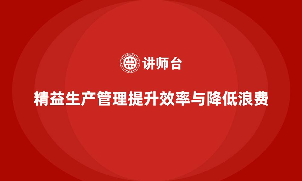 文章车间精益生产管理培训如何提高车间操作效率的缩略图