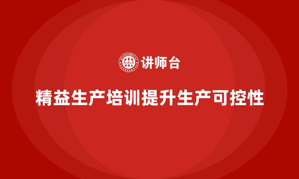 精益生产培训提升生产可控性
