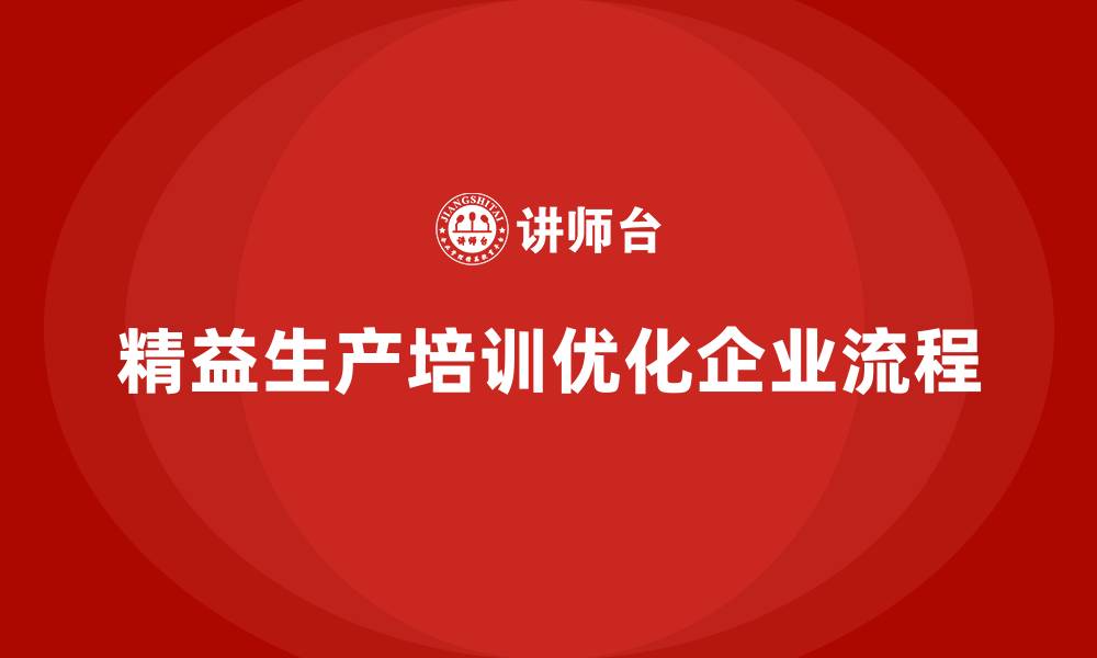 文章车间精益生产管理培训如何优化生产流程的缩略图