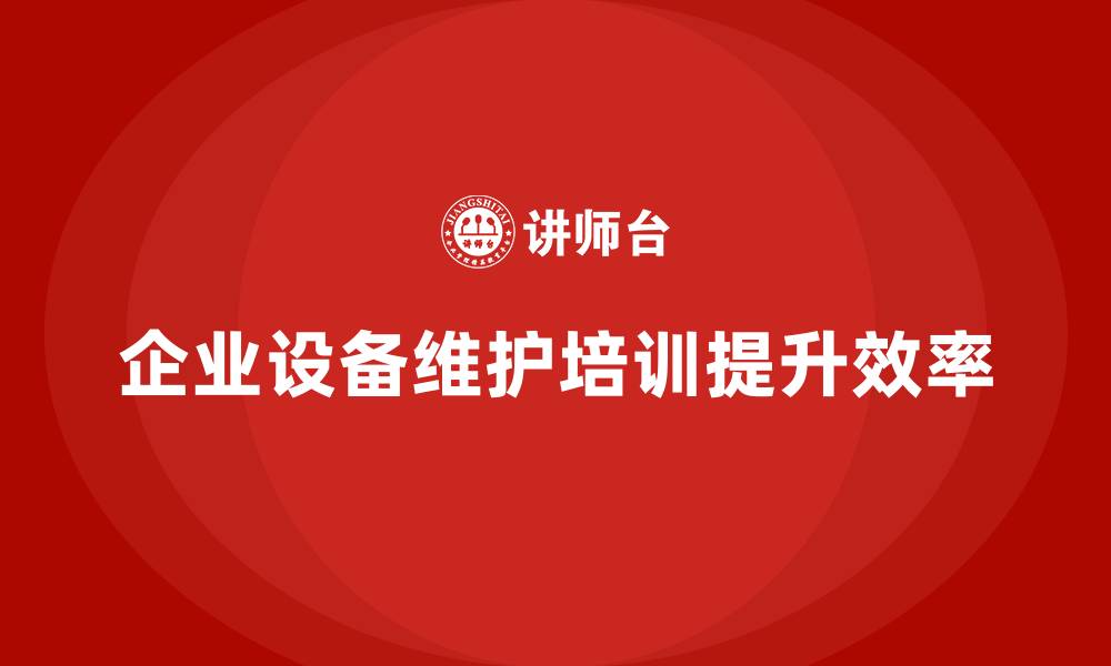 文章车间精益生产管理培训如何提升设备维护效率的缩略图