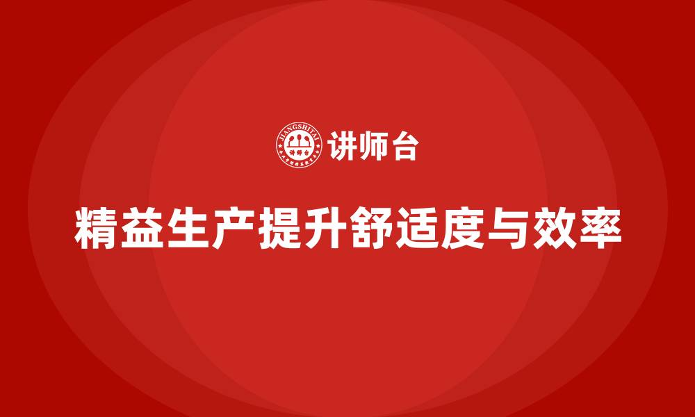 精益生产提升舒适度与效率