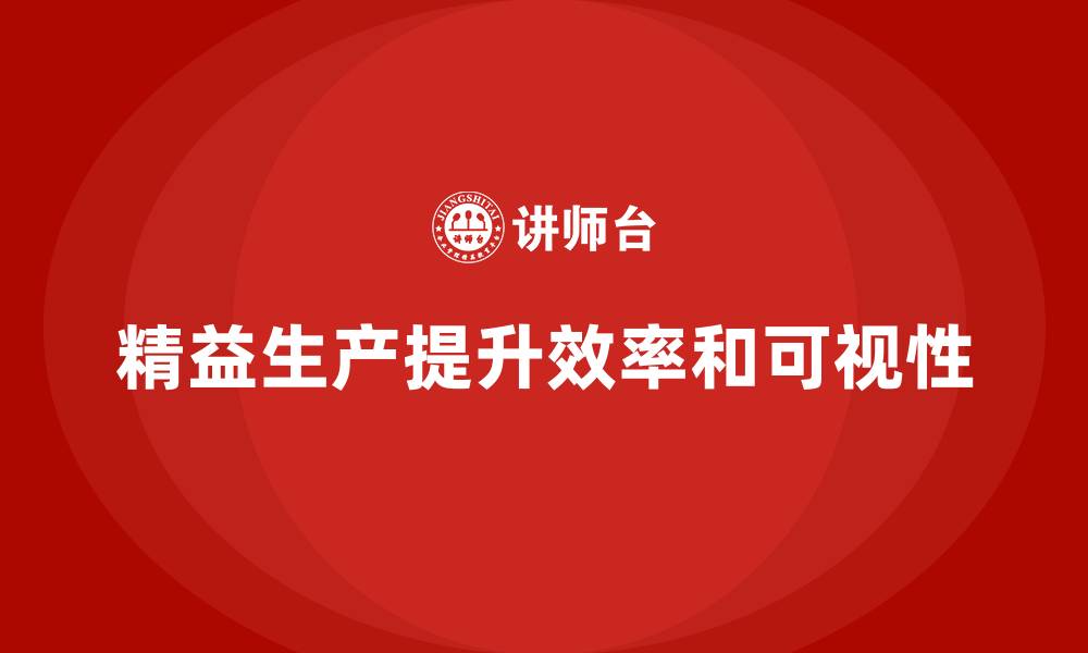 文章车间精益生产管理培训如何提升生产流程的可视性的缩略图