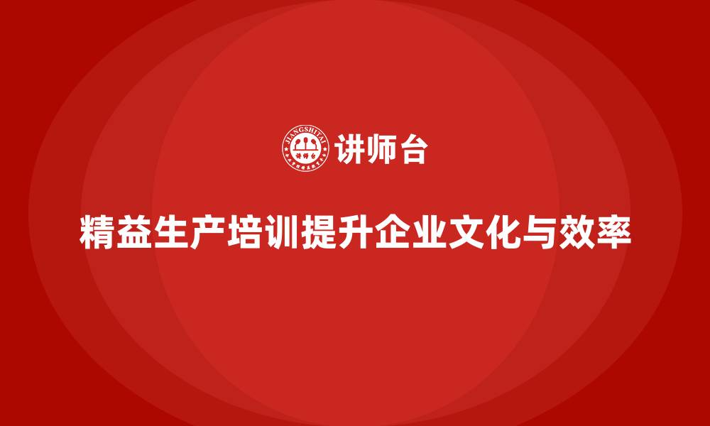 文章车间精益生产管理培训如何推动生产管理文化的变革的缩略图