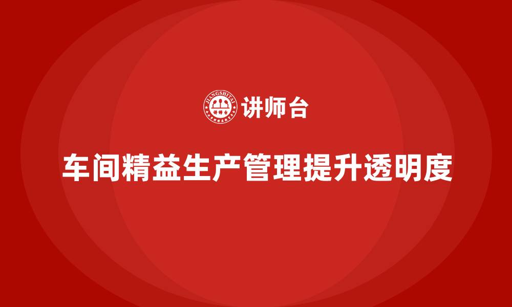 文章车间精益生产管理培训如何提升车间管理透明度的缩略图