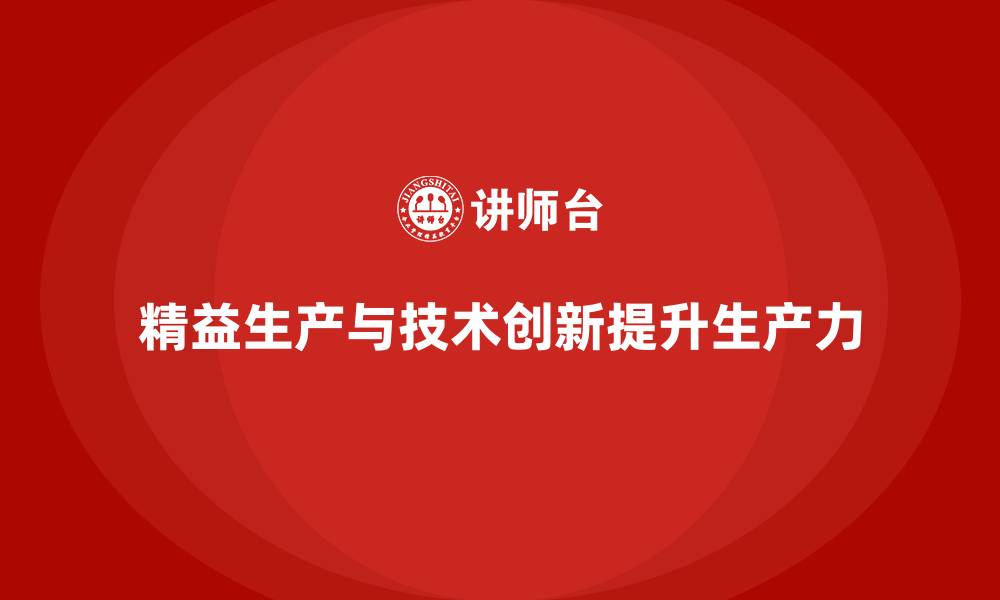 精益生产与技术创新提升生产力