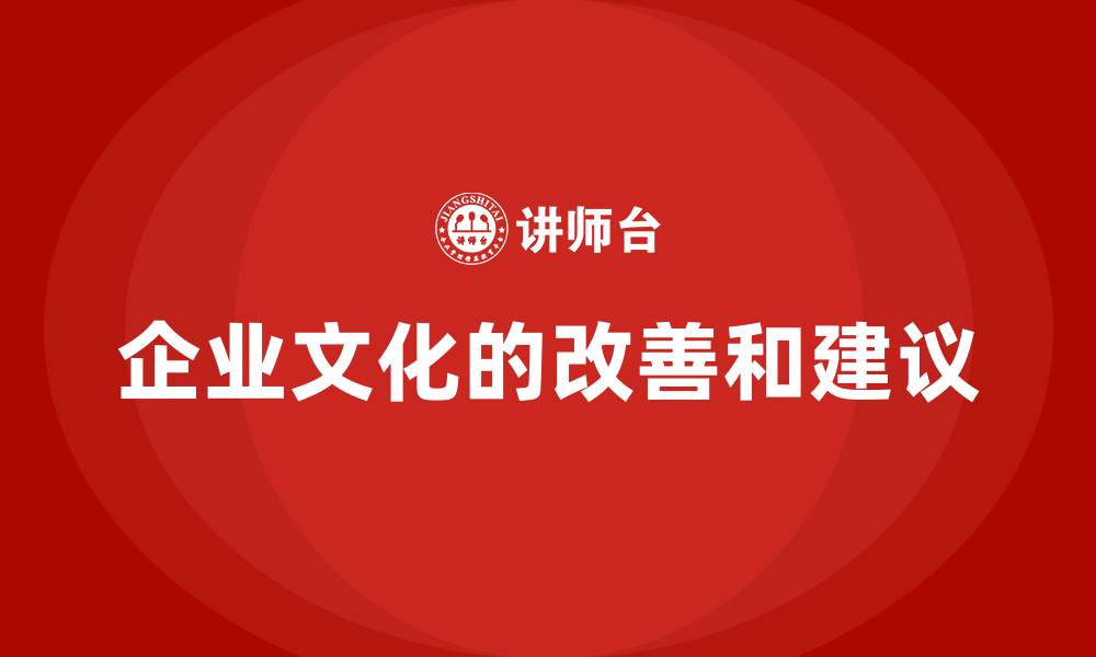 文章企业文化的改善和建议的缩略图