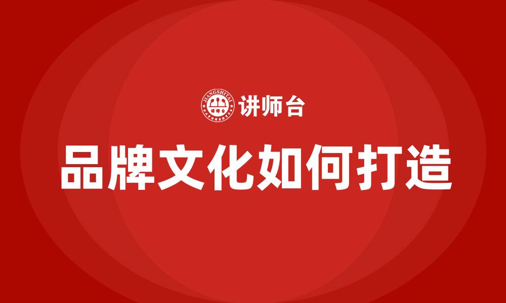 文章品牌文化如何打造的缩略图