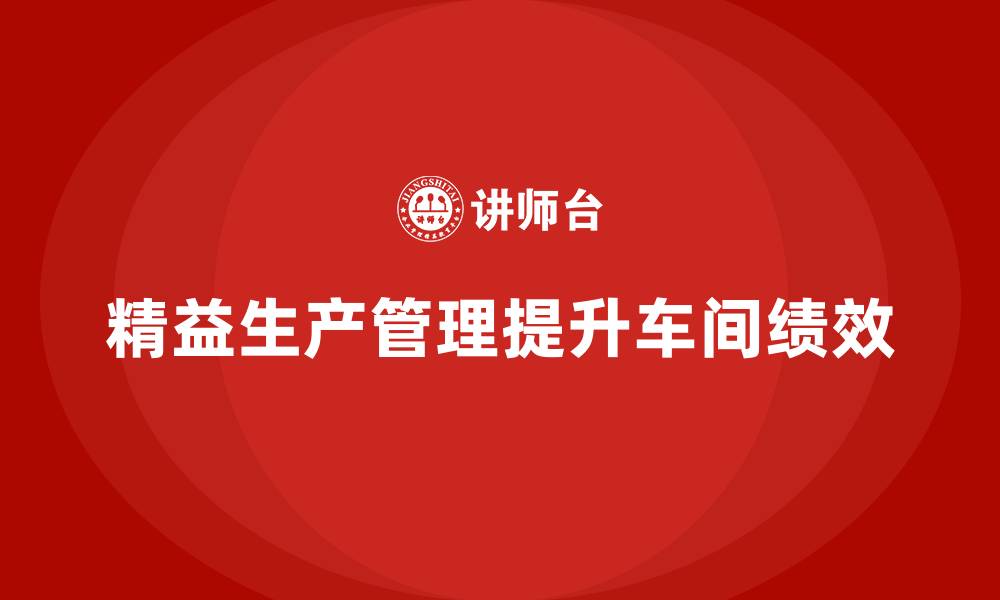 精益生产管理提升车间绩效
