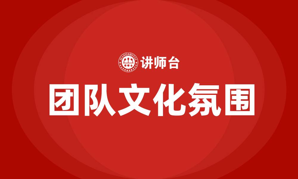 文章团队文化氛围的缩略图