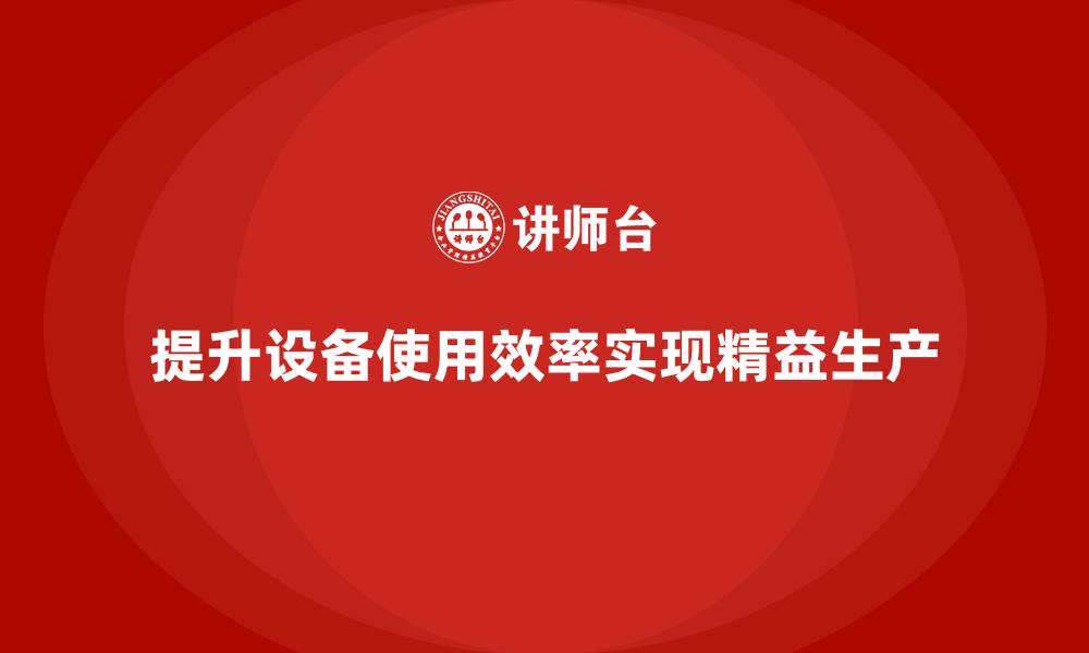 文章车间精益生产管理培训提升设备使用效率的缩略图