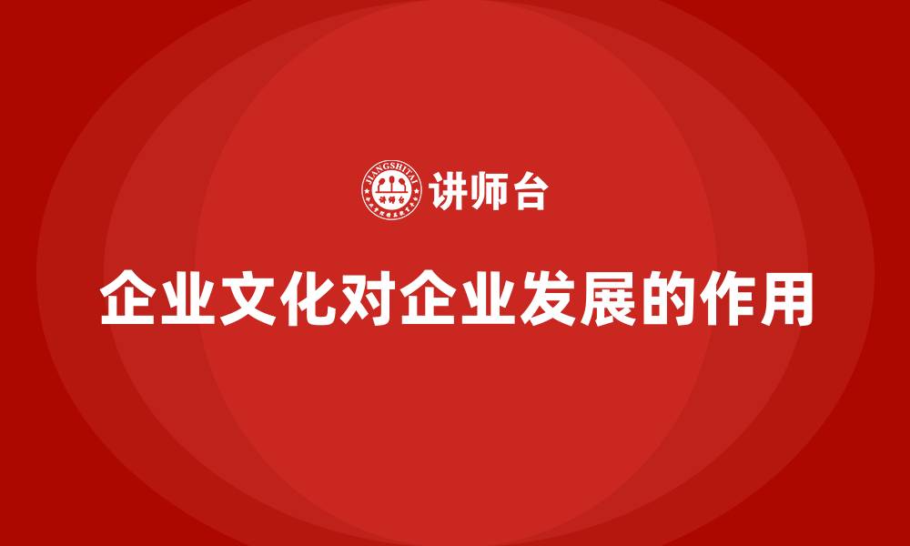 文章企业文化对企业发展的作用的缩略图