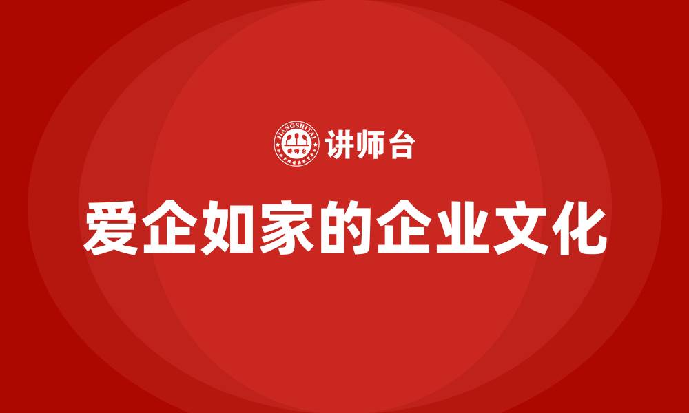 文章爱企如家的企业文化的缩略图