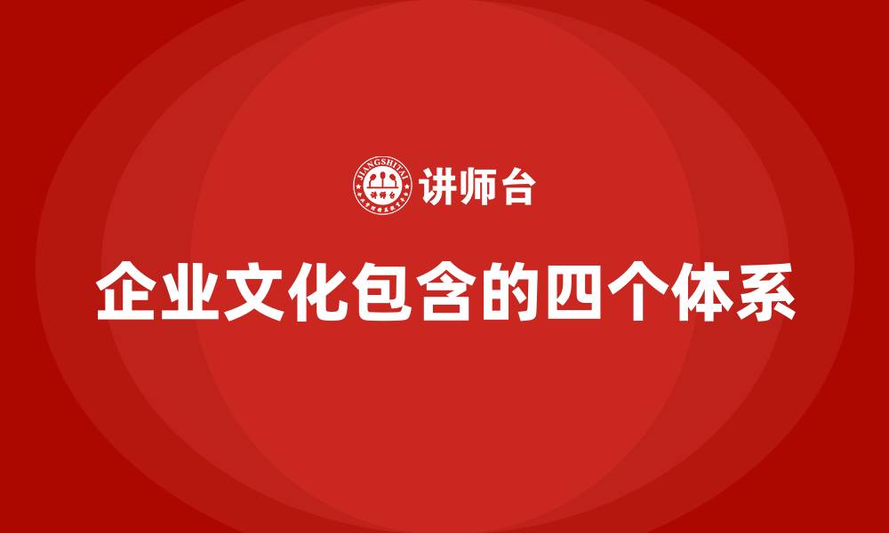 企业文化包含的四个体系