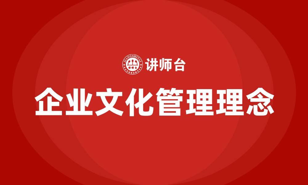 文章企业文化管理理念的缩略图