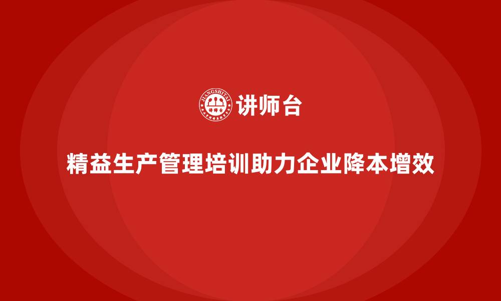 文章车间精益生产管理培训帮助降低生产成本浪费的缩略图