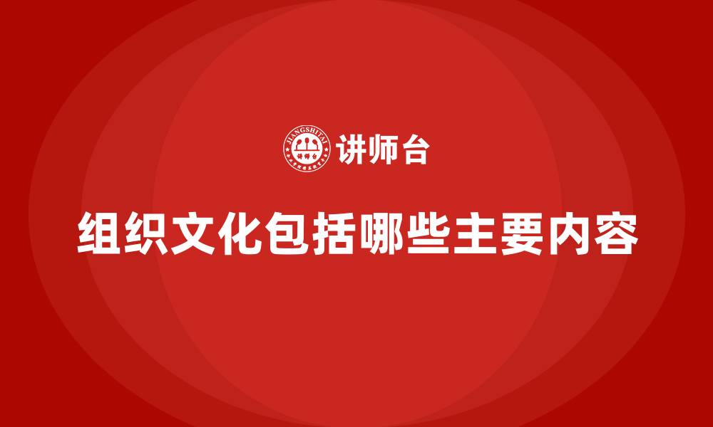 文章组织文化包括哪些主要内容的缩略图