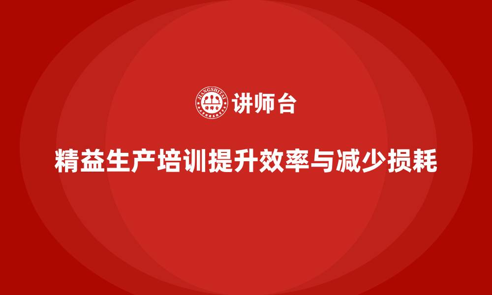 精益生产培训提升效率与减少损耗