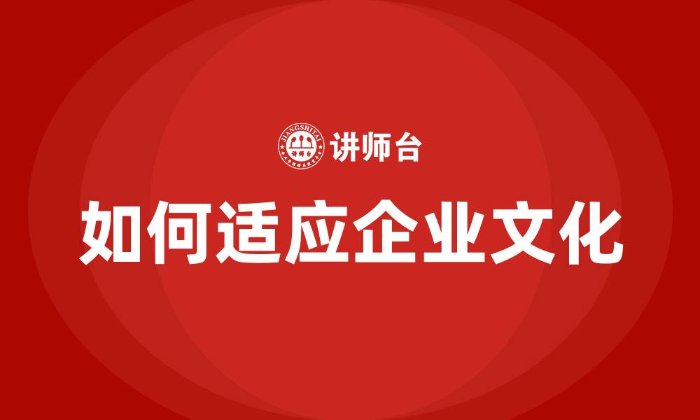 如何适应企业文化