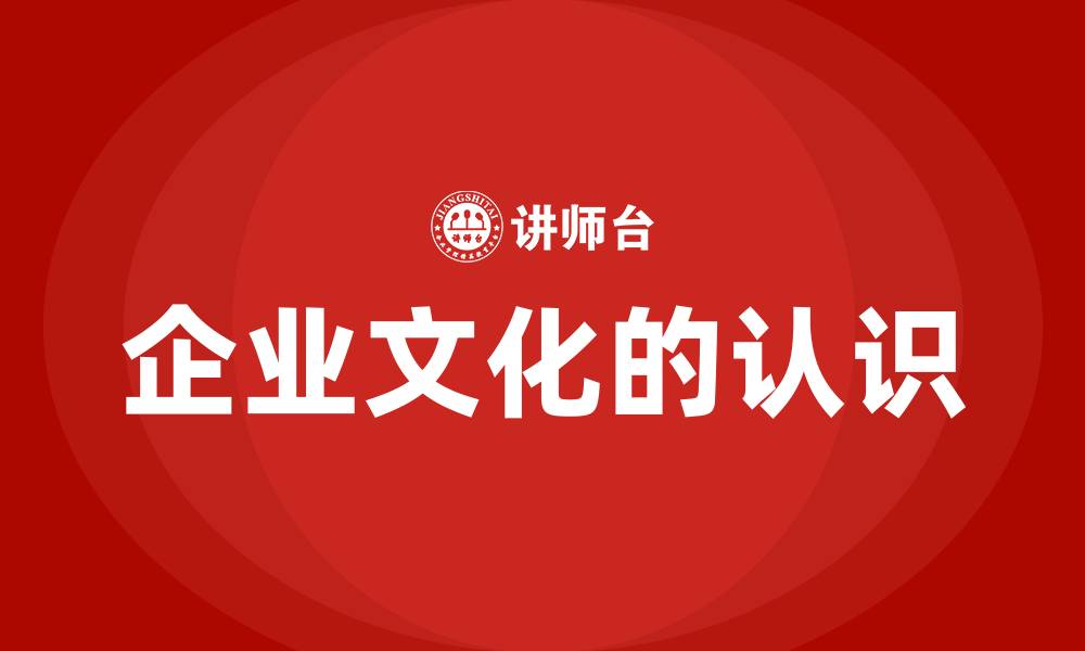 企业文化的认识