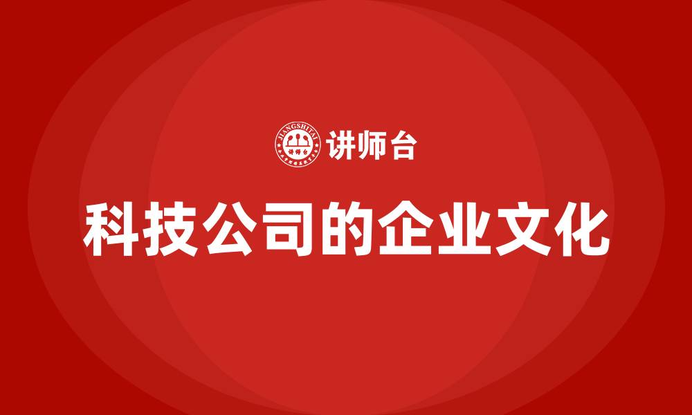 科技公司的企业文化
