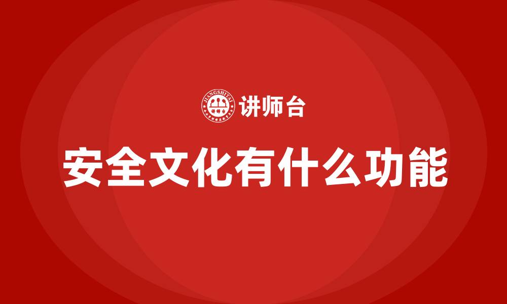 文章安全文化有什么功能的缩略图
