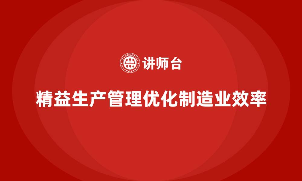 精益生产管理优化制造业效率