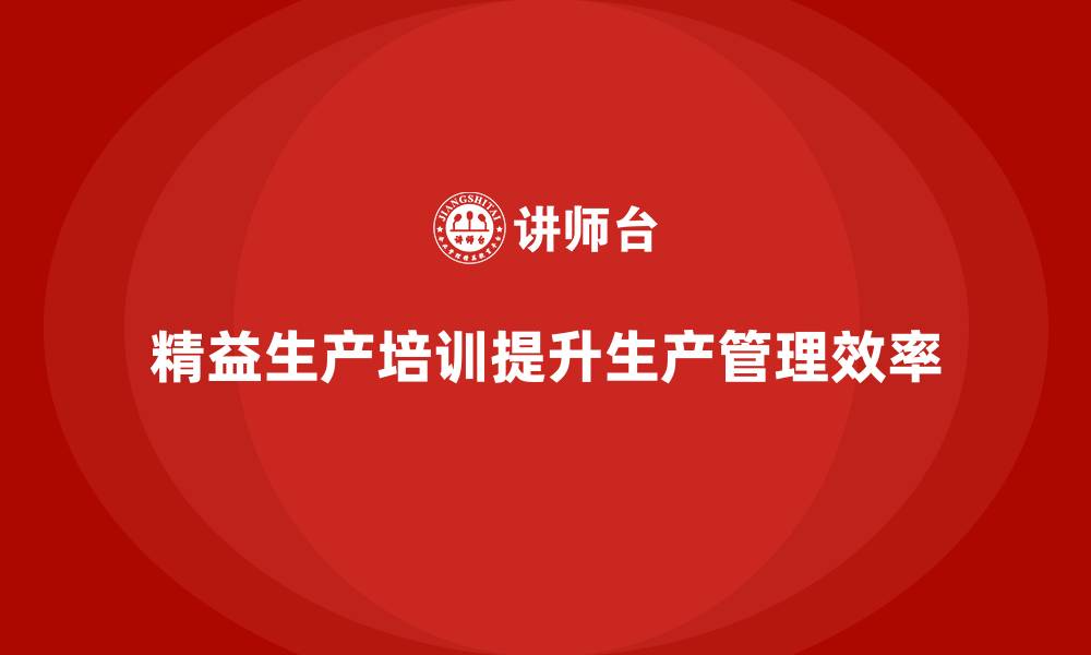 文章车间精益生产管理培训提高生产计划与排程管理的缩略图