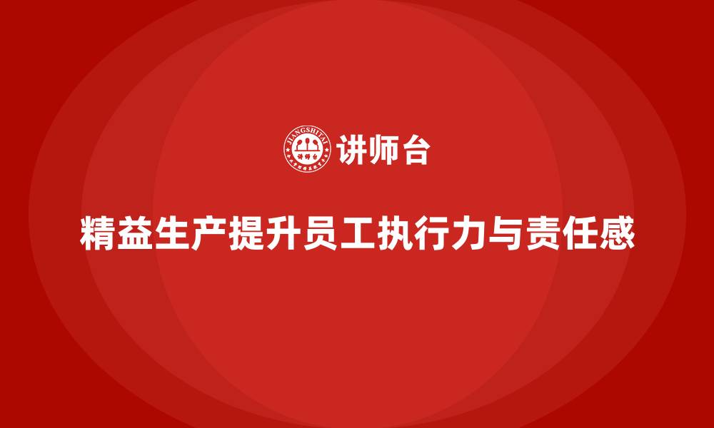 文章车间精益生产管理培训推动员工执行力与责任感的缩略图