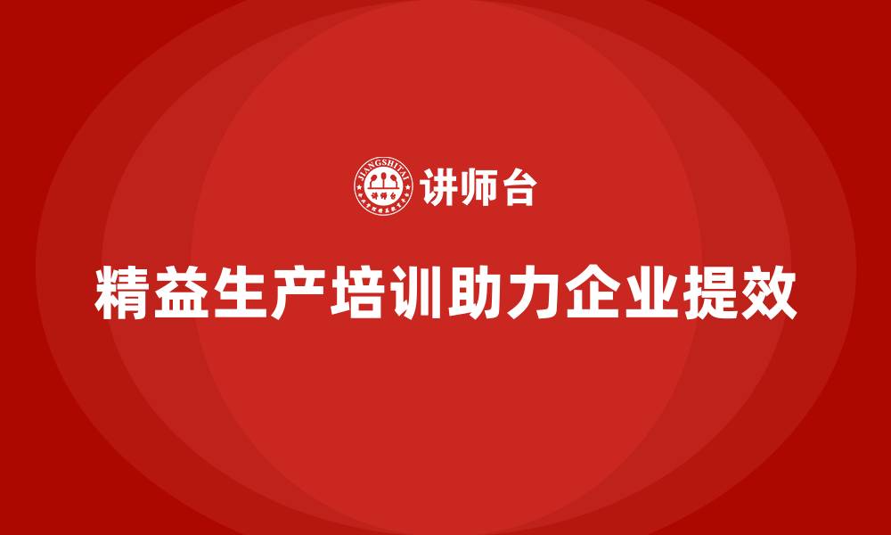 文章车间精益生产管理培训如何缩短生产周期与时间的缩略图