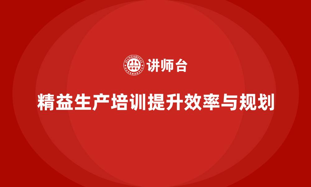 精益生产培训提升效率与规划
