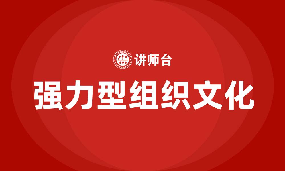 强力型组织文化