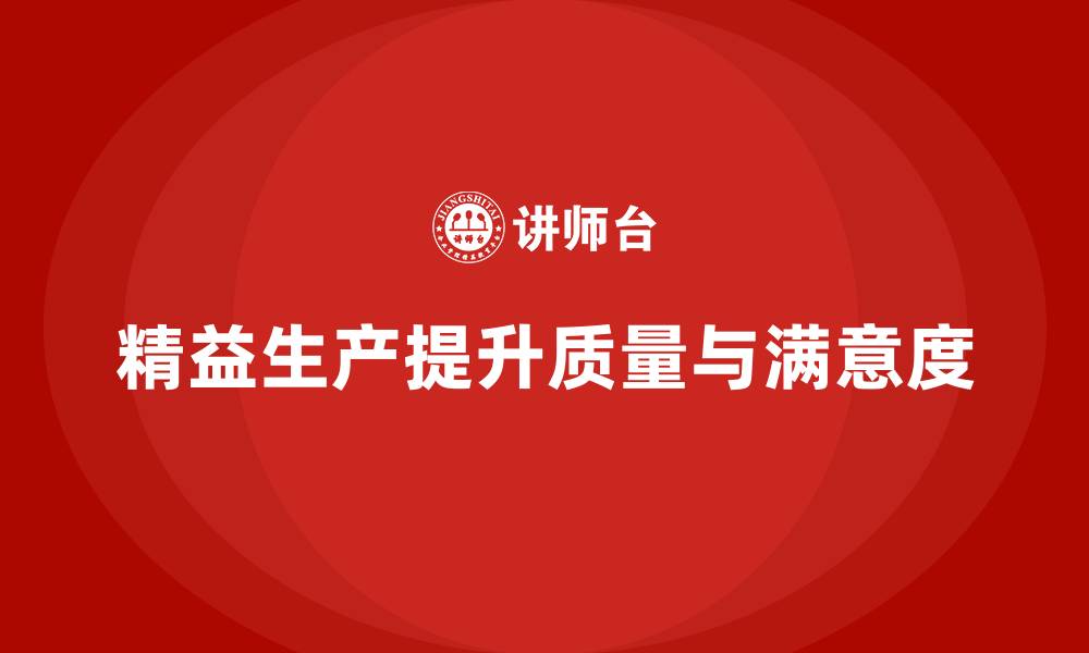 精益生产提升质量与满意度