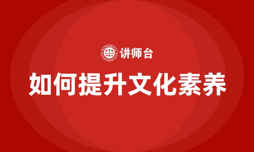文章如何提升文化素养的缩略图