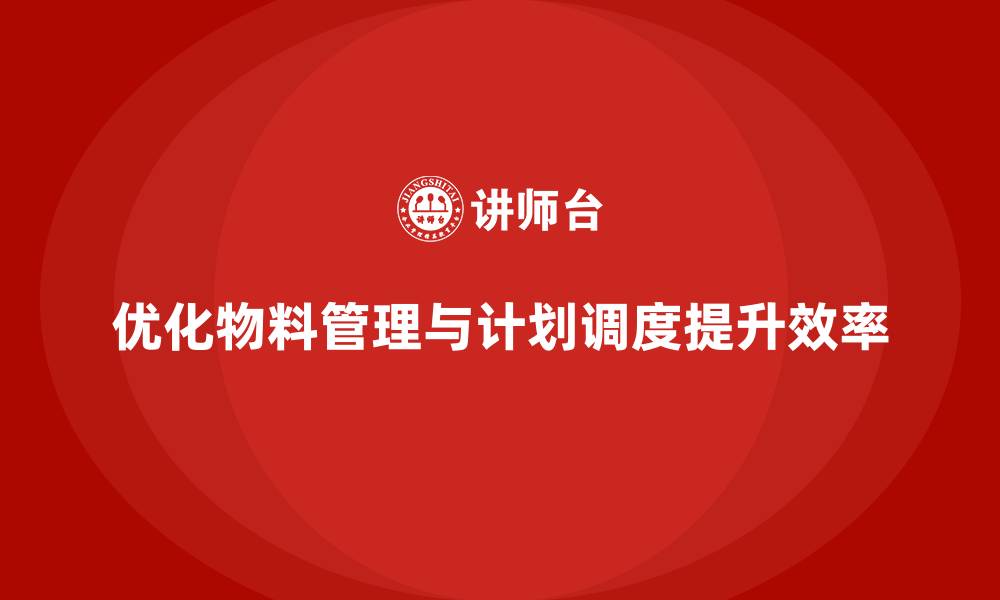 文章精益生产咨询如何优化企业物料管理与计划调度？的缩略图