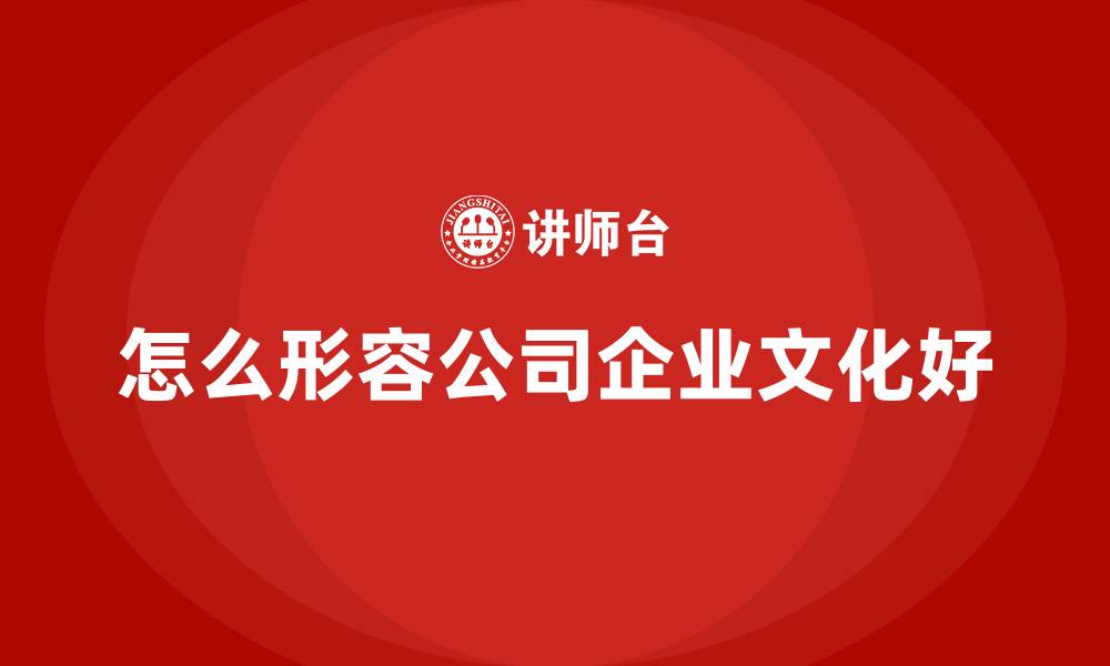 怎么形容公司企业文化好
