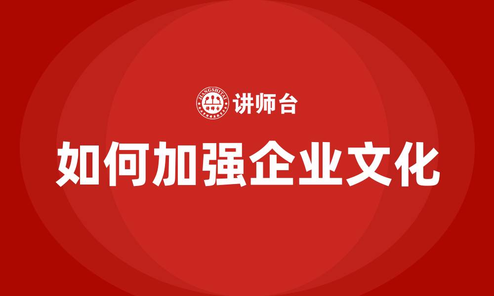 文章如何加强企业文化的缩略图