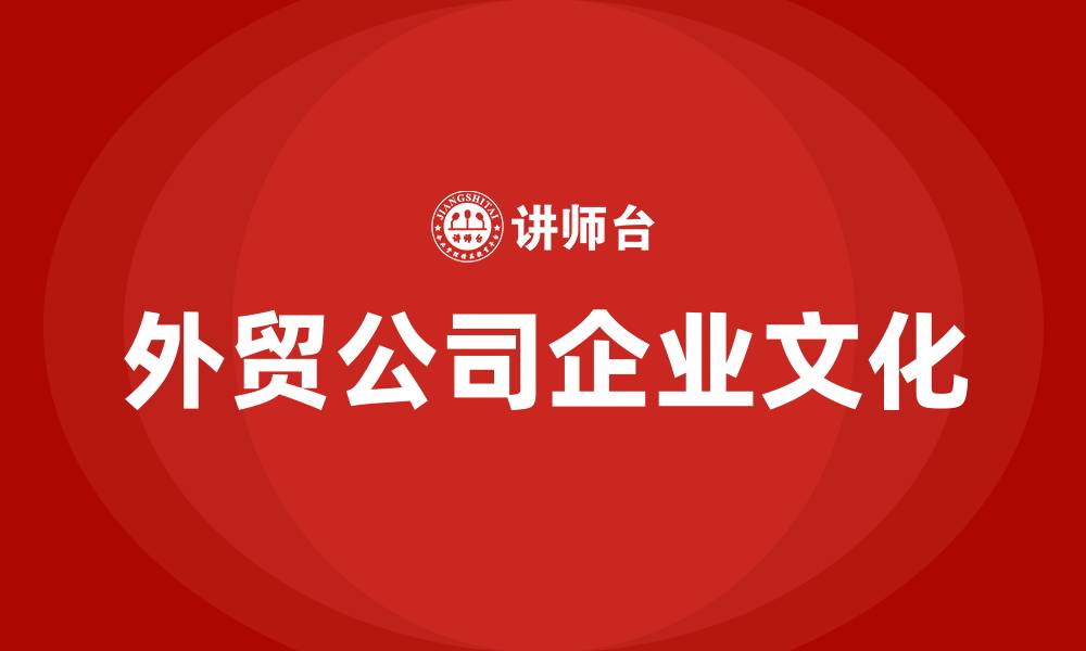 文章外贸公司企业文化的缩略图