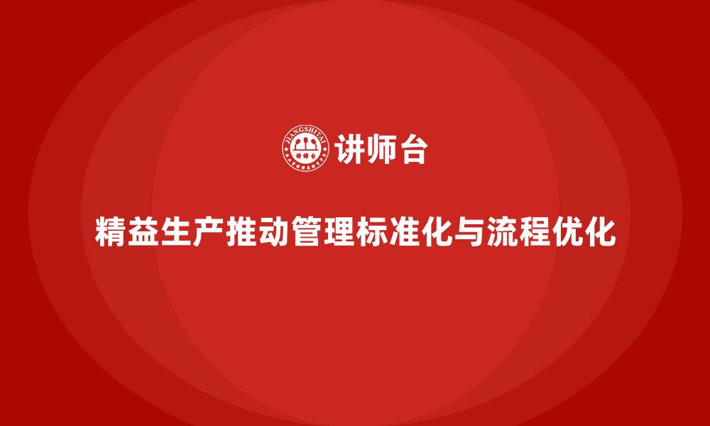 精益生产推动管理标准化与流程优化