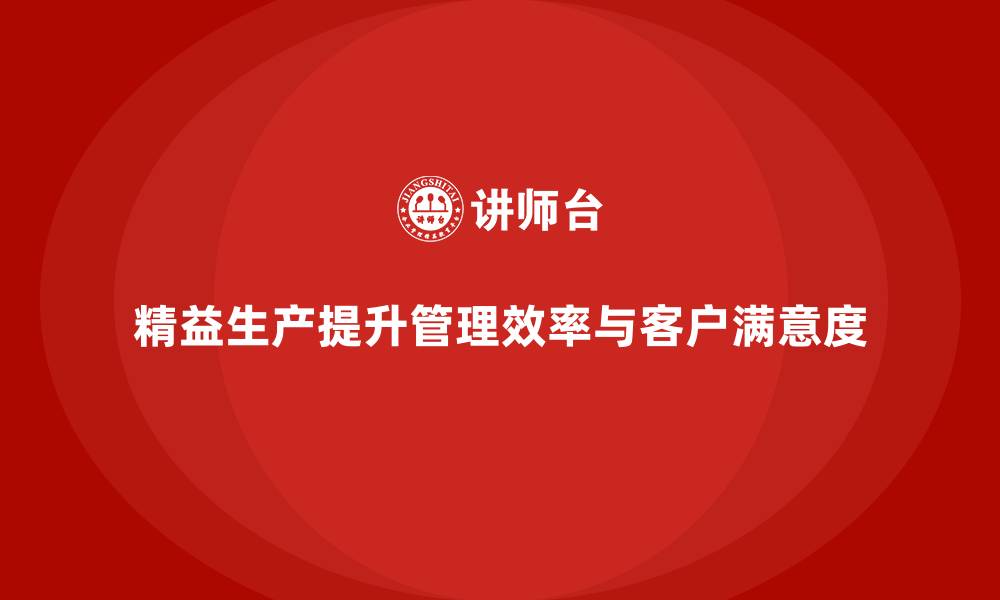 文章精益生产咨询推动管理流程执行力与控制效率优化的缩略图