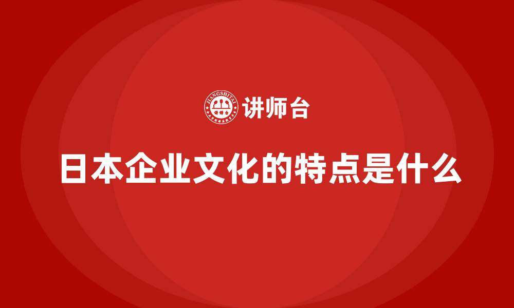 文章日本企业文化的特点是什么的缩略图