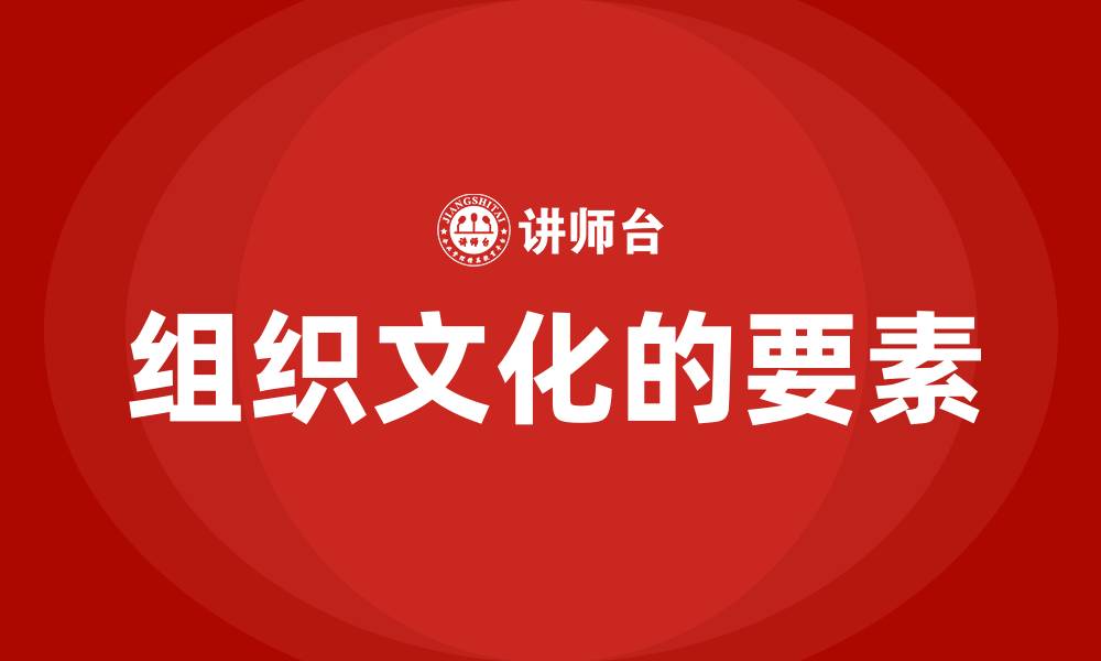 文章组织文化的要素的缩略图