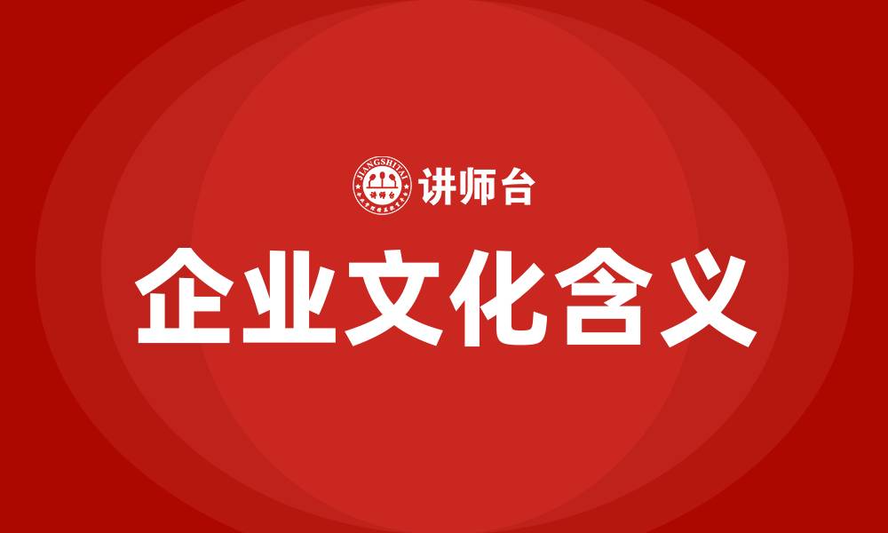 文章企业文化含义的缩略图