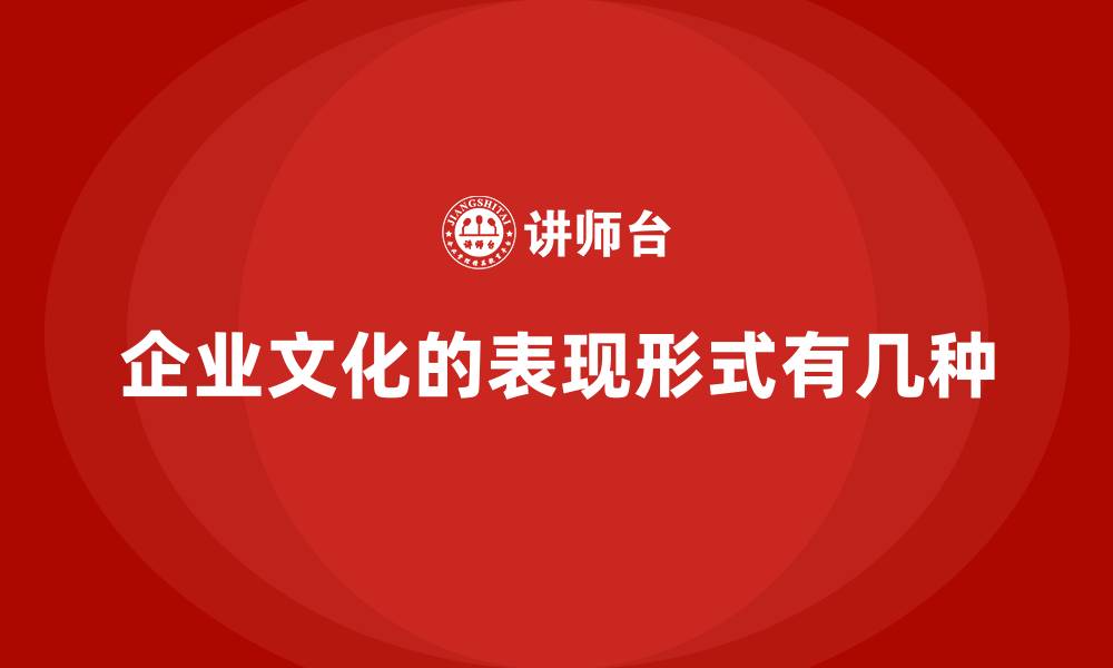 文章企业文化的表现形式有几种的缩略图