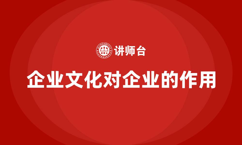 企业文化对企业的作用