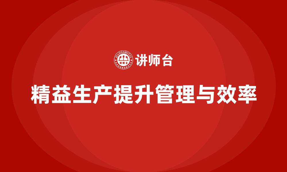 文章精益生产咨询提升工厂管理效率与生产流程优化的缩略图