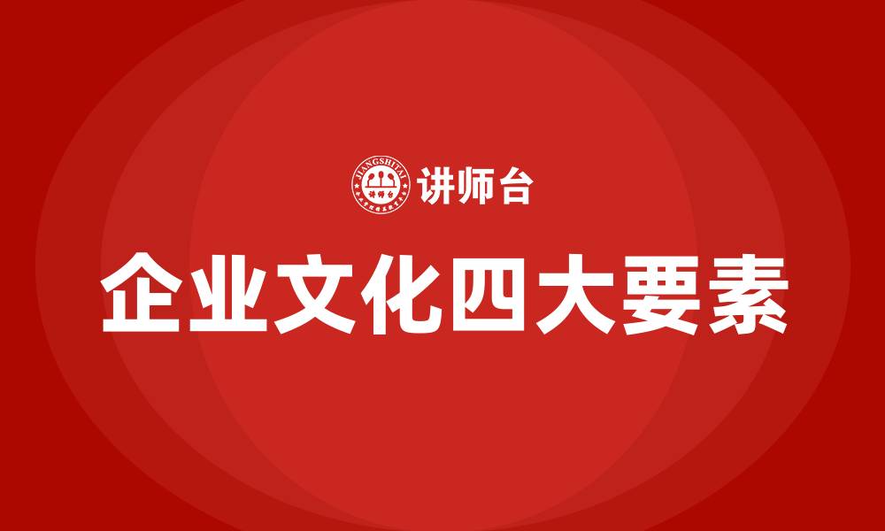 文章企业文化四大要素的缩略图