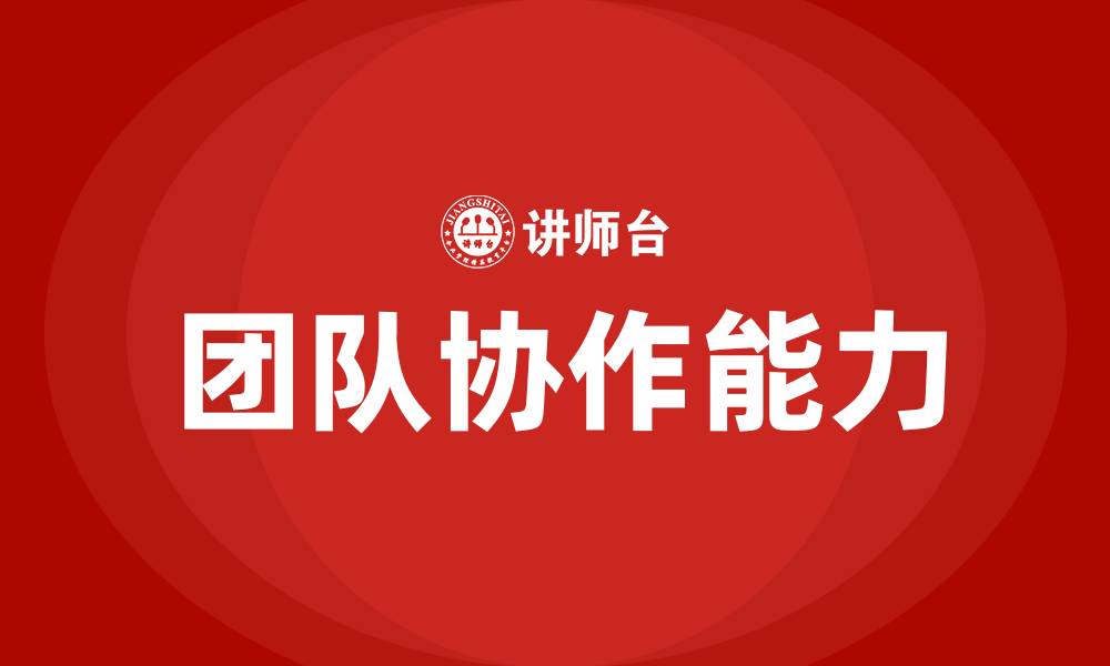 文章团队协作能力的缩略图