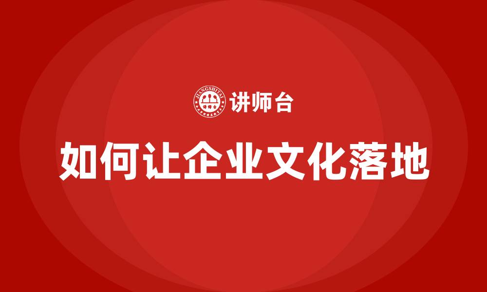 文章如何让企业文化落地的缩略图